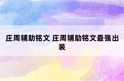 庄周辅助铭文 庄周辅助铭文最强出装